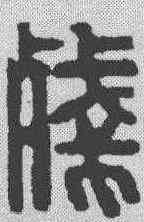残,汪啟淑 ,書法字典